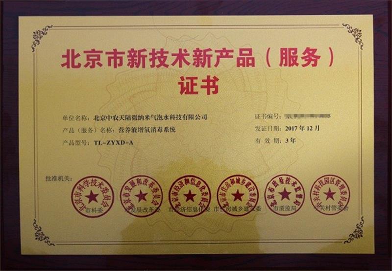 新產(chǎn)品（服務(wù)）證書(shū)營(yíng)養(yǎng)液增氧消毒系統(tǒng)1.jpg