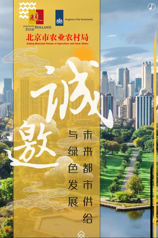 【邀請(qǐng)函】未來(lái)已來(lái) 中荷都市供給和綠色發(fā)展趨勢(shì)探秘(圖2)