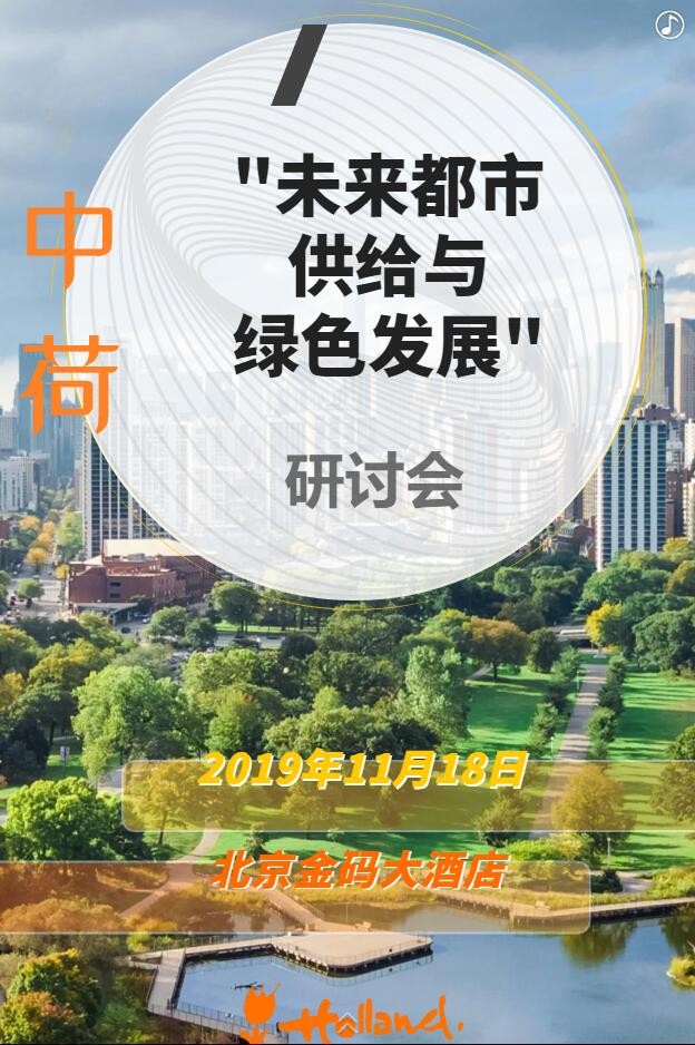【邀請(qǐng)函】未來(lái)已來(lái) 中荷都市供給和綠色發(fā)展趨勢(shì)探秘(圖4)