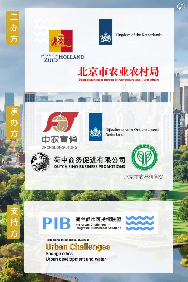 【邀請(qǐng)函】未來(lái)已來(lái) 中荷都市供給和綠色發(fā)展趨勢(shì)探秘(圖5)