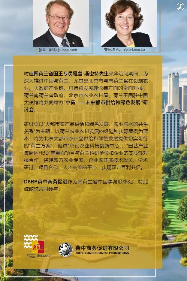 【邀請(qǐng)函】未來(lái)已來(lái) 中荷都市供給和綠色發(fā)展趨勢(shì)探秘(圖3)