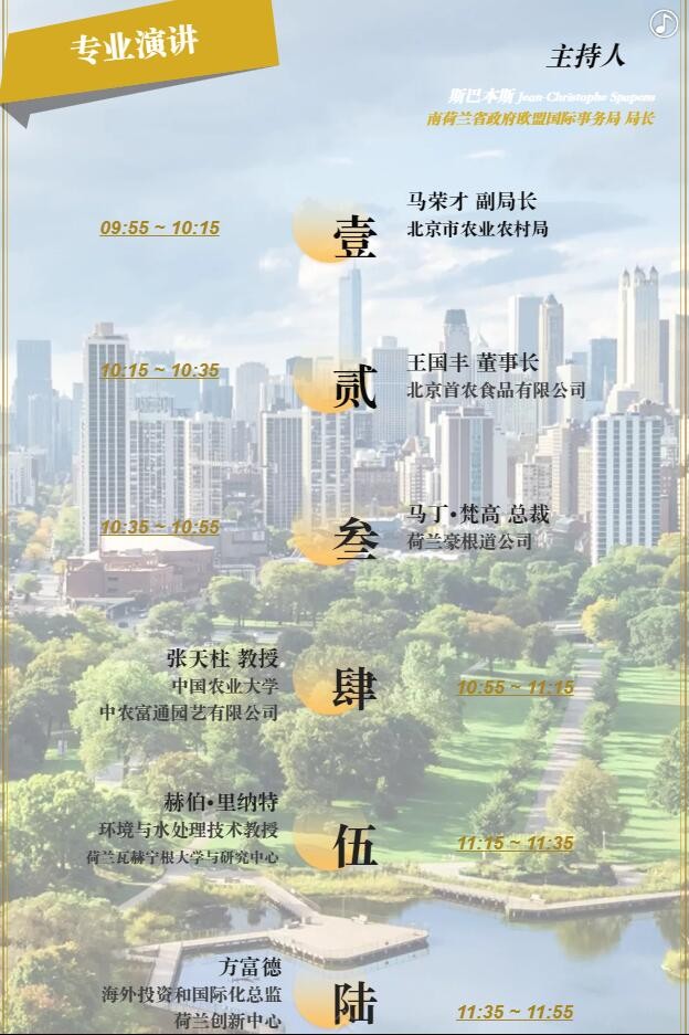 【邀請(qǐng)函】未來(lái)已來(lái) 中荷都市供給和綠色發(fā)展趨勢(shì)探秘(圖8)