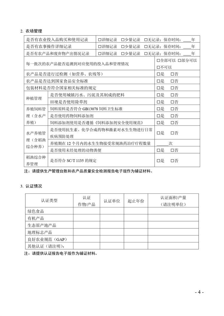 關(guān)于開展2024年度國(guó)家級(jí)生態(tài)農(nóng)場(chǎng)評(píng)價(jià)工作的通知+附件2-4_page-0004.jpg