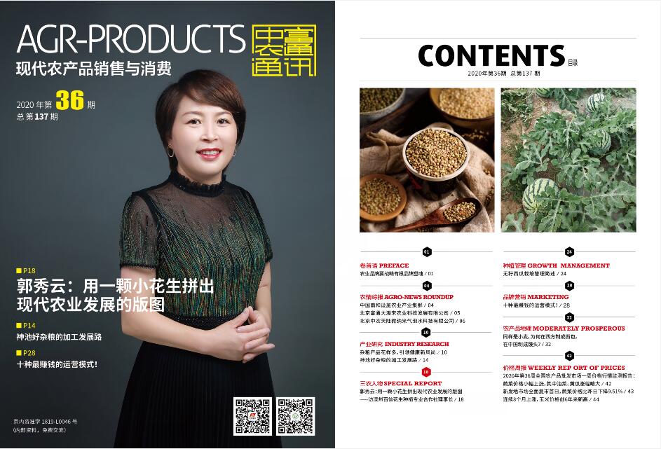 總第137期《現(xiàn)代農(nóng)產(chǎn)品銷售與消費》2020年第36期(圖1)