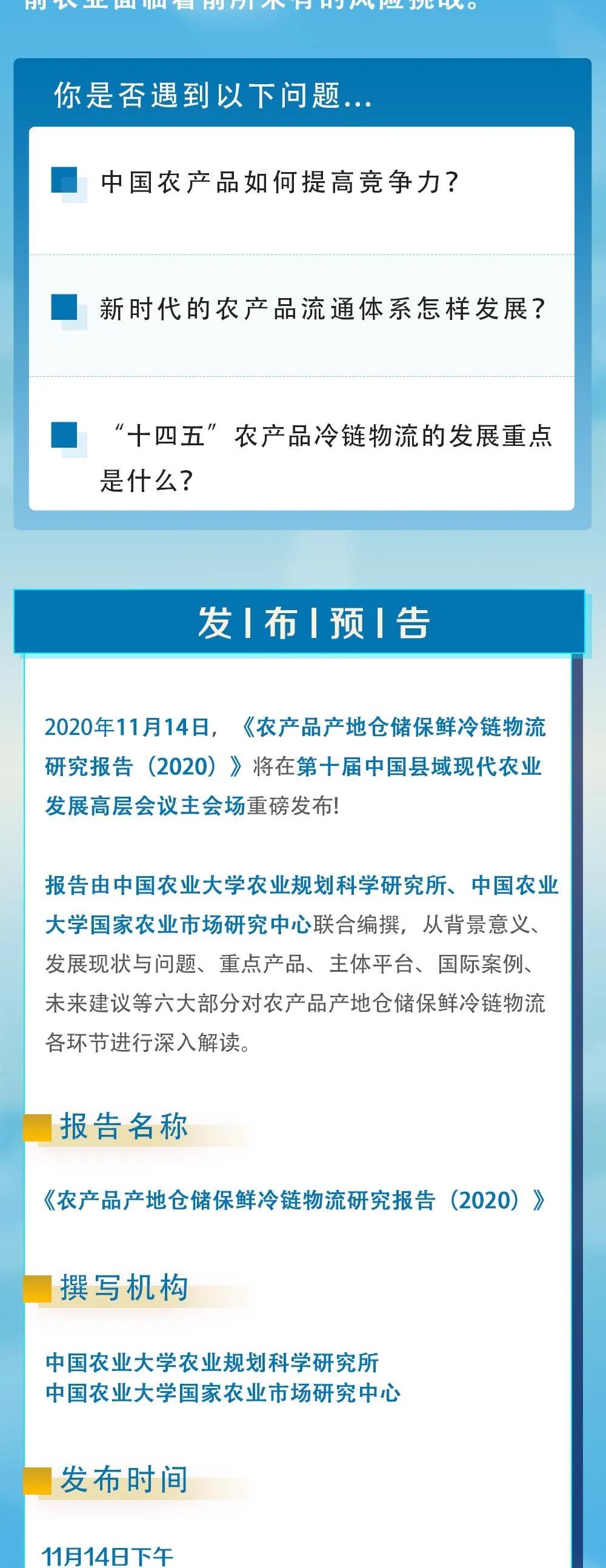 《農產品產地倉儲保鮮冷鏈物流研究報告（2020）》即將在第十屆縣域會發(fā)布！(圖3)